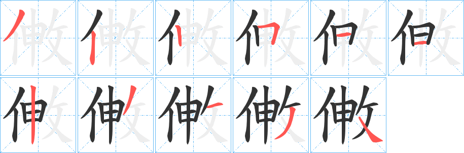 敒字的筆順分步演示