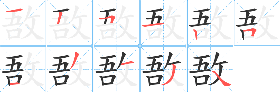 敔字的筆順分步演示