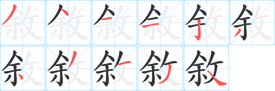 敘字的筆順分步演示