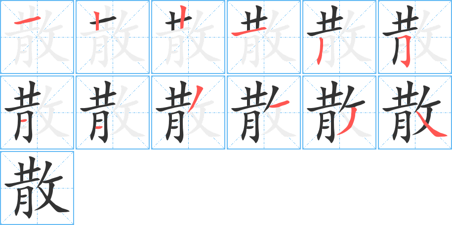 散字的筆順分步演示