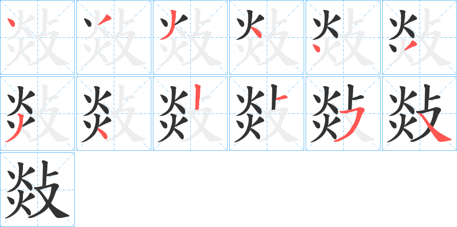 敥字的筆順分步演示