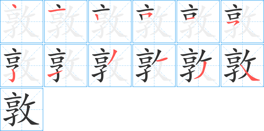 敦字的筆順分步演示