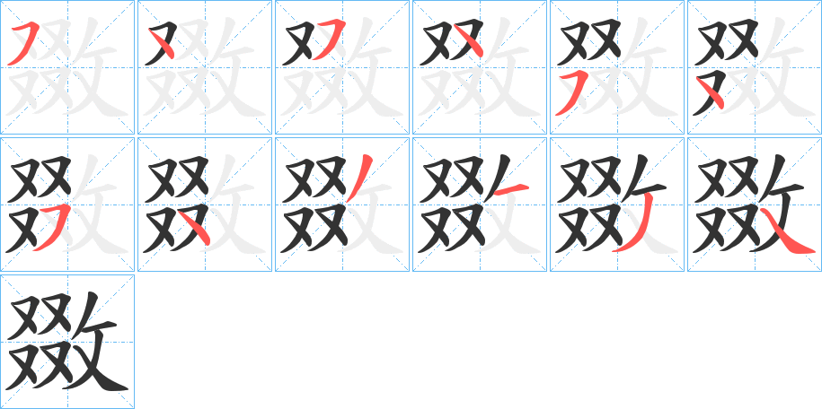 敪字的筆順分步演示
