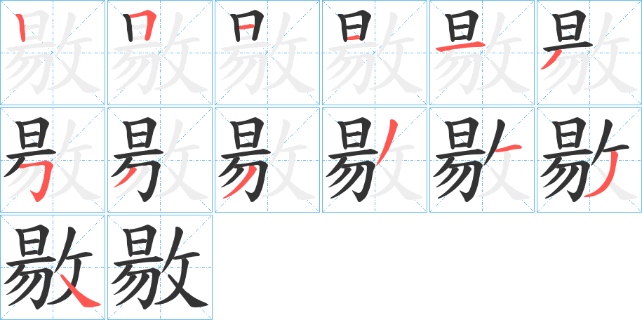 敭字的筆順分步演示