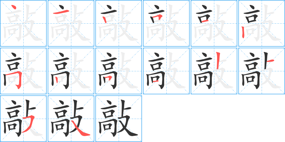 敲字的筆順分步演示