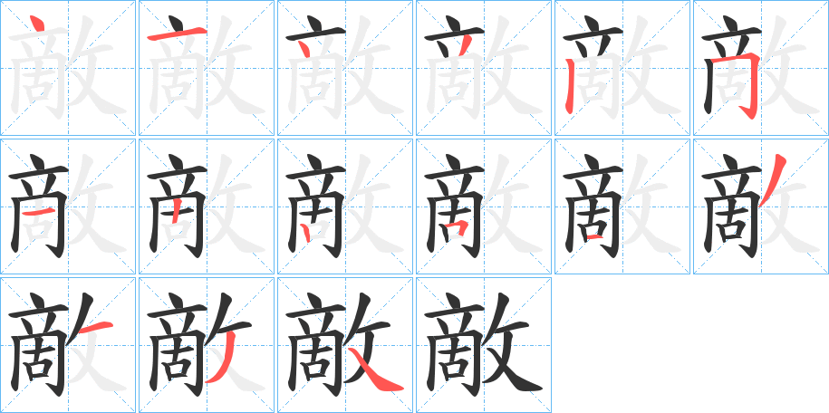 敵字的筆順分步演示