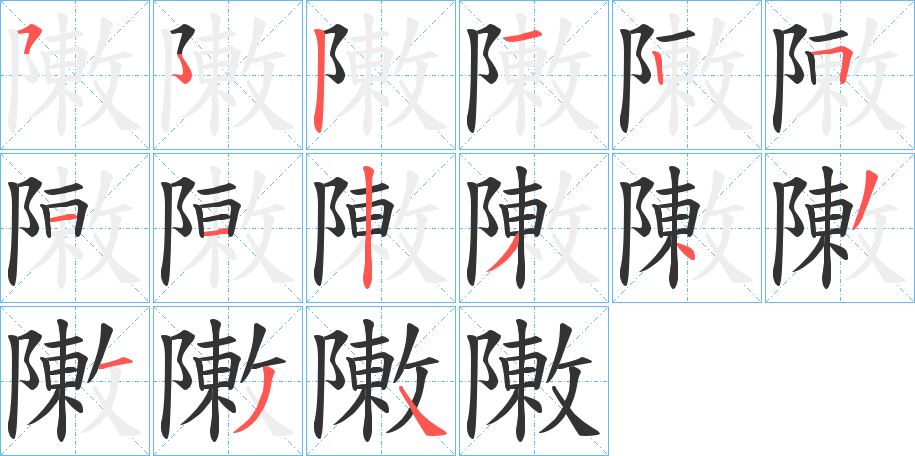 敶字的筆順分步演示