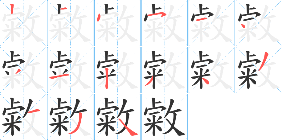 敹字的筆順?lè)植窖菔?></p>
<h2>敹的釋義：</h2>
敹<br />liáo<br />選擇。<br />縫綴：敹貼邊。敹上幾針。<br />筆畫數(shù)：15；<br />部首：攵；<br />筆順編號(hào)：214534312343134<br />
<p>上一個(gè)：<a href='bs14545.html'>歔的筆順</a></p>
<p>下一個(gè)：<a href='bs14543.html'>數(shù)的筆順</a></p>
<h3>相關(guān)筆畫筆順</h3>
<p class=
