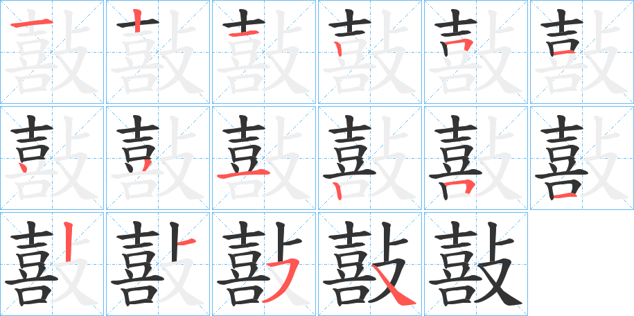 敼字的筆順分步演示