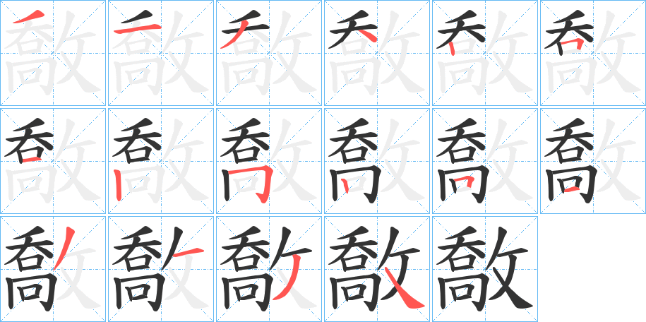 敿字的筆順分步演示