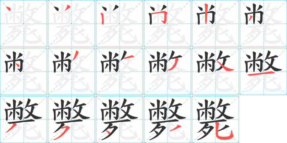 斃字的筆順?lè)植窖菔?></p>
<h2>斃的釋義：</h2>
斃<br />bì<br />見(jiàn)“斃”。<br />筆畫(huà)數(shù)：17；<br />部首：攵；<br />筆順編號(hào)：43252343134135435<br />
<p>上一個(gè)：<a href='bs17023.html'>歟的筆順</a></p>
<p>下一個(gè)：<a href='bs17020.html'>斁的筆順</a></p>
<h3>相關(guān)筆畫(huà)筆順</h3>
<p class=