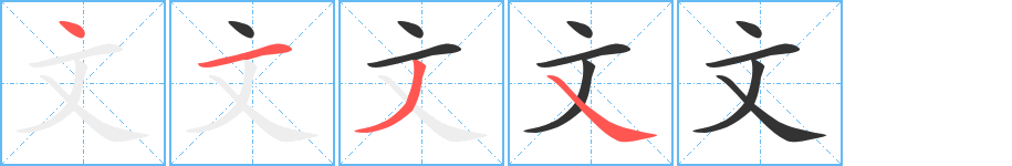 文字的筆順?lè)植窖菔?></p>
<h2>文的釋義：</h2>
文<br />wén<br />事物錯(cuò)綜所造成的紋理或形象：燦若文錦。<br />刺畫(huà)花紋：文身。<br />記錄語(yǔ)言的符號(hào)：文字。文盲。以文害辭。<br />用文字記下來(lái)以及與之有關(guān)的：文憑。文藝。文體。文典。文苑。文獻(xiàn)（指有歷史價(jià)值和參考價(jià)值的圖書(shū)資料）。文采（ａ．文辭、文藝方面的才華；ｂ．錯(cuò)雜艷麗的色彩）。<br />人類(lèi)勞動(dòng)成果的總結(jié)：文化。文物。<br />自然界的某些現(xiàn)象：天文。水文。<br />舊時(shí)指禮節(jié)儀式：虛文。繁文縟節(jié)（過(guò)多的禮節(jié)儀式）。<br />文華辭采，與“質(zhì)”、“情”相對(duì)：文質(zhì)彬彬。<br />溫和：文火。文靜。文雅。<br />指非軍事的：文職。文治武功（指禮樂(lè)教化和軍事功績(jī)）。<br />指以古漢語(yǔ)為基礎(chǔ)的書(shū)面語(yǔ)：文言。文白間雜。<br />專(zhuān)指社會(huì)科學(xué)：文科。<br />掩飾：文過(guò)飾非。<br />量詞，指舊時(shí)小銅錢(qián)：一文不名。<br />姓。<br />白武<br />筆畫(huà)數(shù)：4；<br />部首：文；<br />筆順編號(hào)：4134<br />
<p>上一個(gè)：<a href='bs361.html'>毌的筆順</a></p>
<p>下一個(gè)：<a href='bs359.html'>韋的筆順</a></p>
<h3>相關(guān)筆畫(huà)筆順</h3>
<p class=