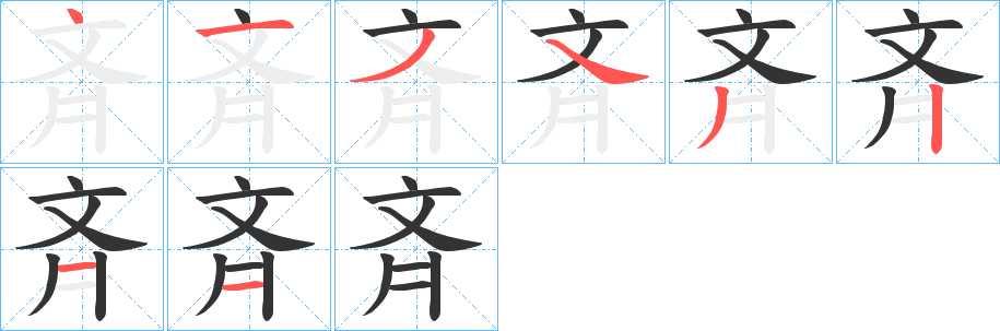 斉字的筆順分步演示