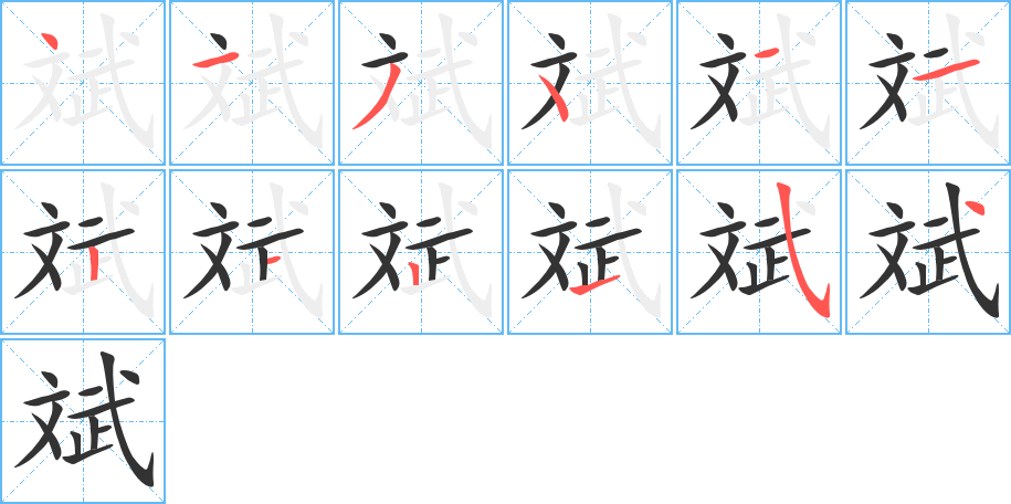 斌字的筆順分步演示