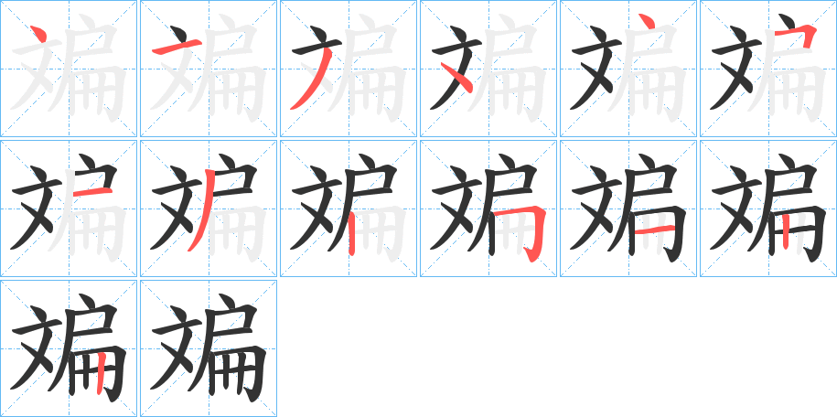 斒字的筆順分步演示