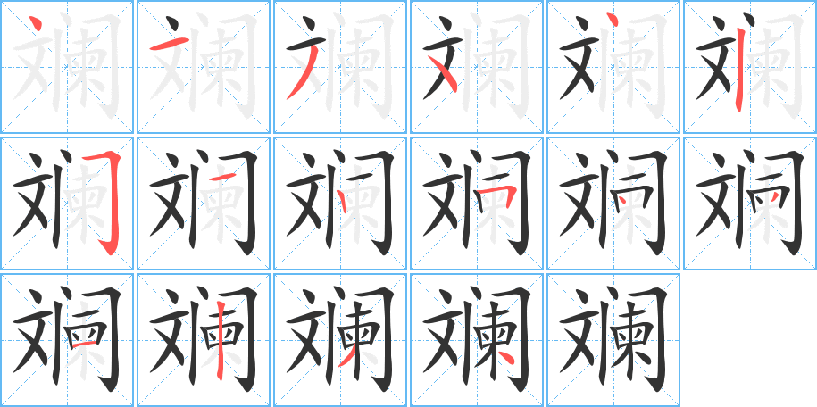 斕字的筆順分步演示