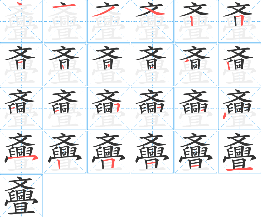 斖字的筆順分步演示