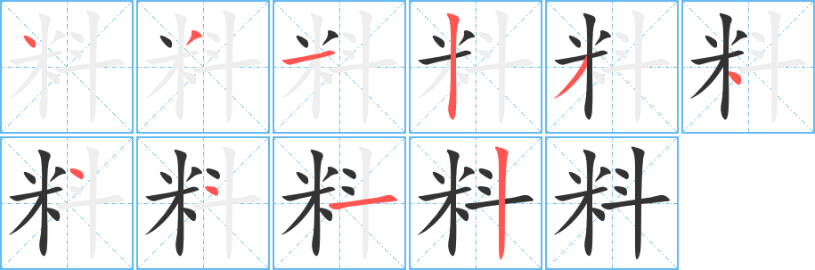 料字的筆順分步演示