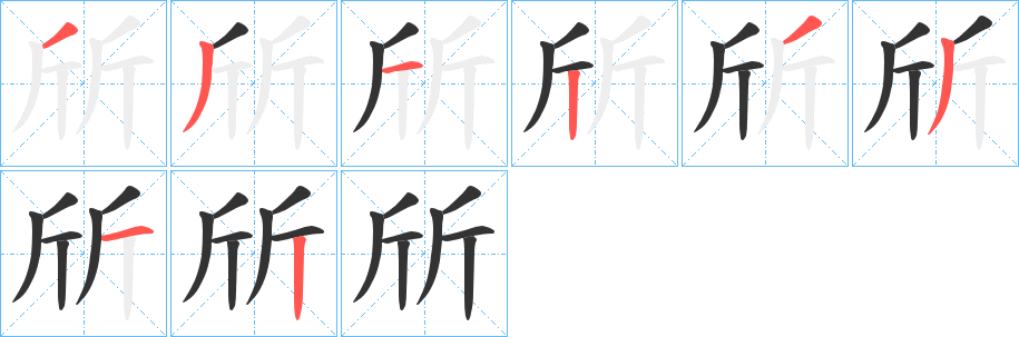 斦字的筆順?lè)植窖菔?></p>
<h2>斦的釋義：</h2>
斦<br />yín<br />二斤。<br />斦<br />zhì<br />砧，鍘刀墊座。<br />筆畫(huà)數(shù)：8；<br />部首：斤；<br />筆順編號(hào)：33123312<br />
<p>上一個(gè)：<a href='bs2220.html'>者的筆順</a></p>
<p>下一個(gè)：<a href='bs2218.html'>斨的筆順</a></p>
<h3>相關(guān)筆畫(huà)筆順</h3>
<p class=