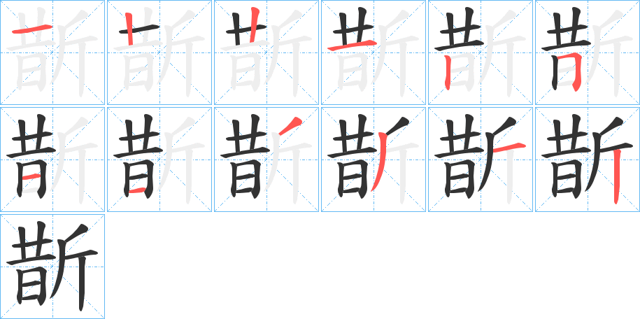 斮字的筆順分步演示