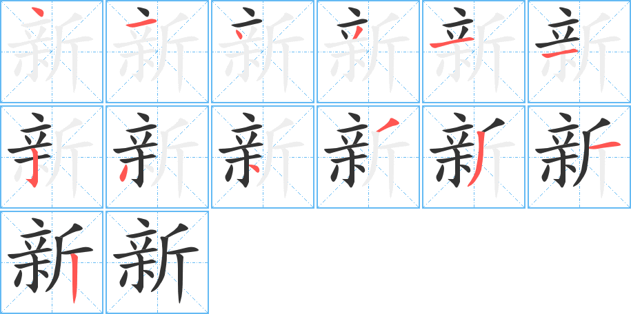 新字的筆順分步演示