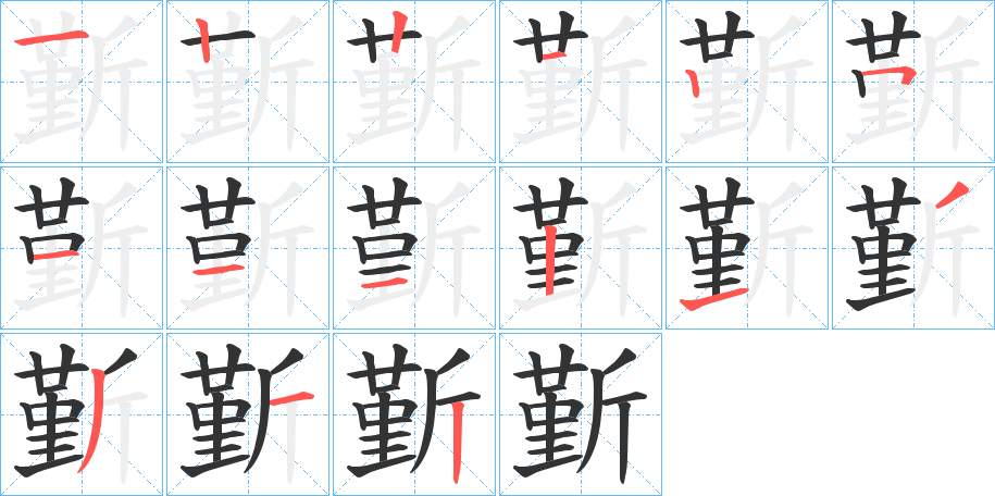 斳字的筆順分步演示