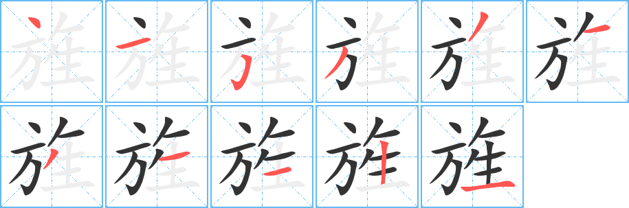 旌字的筆順?lè)植窖菔?></p>
<h2>旌的釋義：</h2>
旌<br />jīng<br />古代用羽毛裝飾的旗子。又指普通的旗子：旌旗。旌銘（舊時(shí)喪禮，柩前書(shū)死者姓名的旗幡）。<br />表?yè)P(yáng)：旌表。<br />筆畫(huà)數(shù)：11；<br />部首：方；<br />筆順編號(hào)：41533131121<br />
<p>上一個(gè)：<a href='bs6091.html'>旎的筆順</a></p>
<p>下一個(gè)：<a href='bs6089.html'>斜的筆順</a></p>
<h3>相關(guān)筆畫(huà)筆順</h3>
<p class=