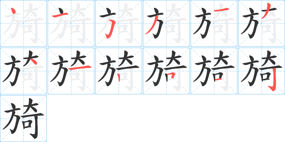 旑字的筆順?lè)植窖菔?></p>
<h2>旑的釋義：</h2>
旑<br />yǐ<br />古同“旖”。<br />筆畫(huà)數(shù)：12；<br />部首：方；<br />筆順編號(hào)：415313412512<br />
<p>上一個(gè)：<a href='bs9552.html'>颶的筆順</a></p>
<p>下一個(gè)：<a href='bs9550.html'>旔的筆順</a></p>
<h3>相關(guān)筆畫(huà)筆順</h3>
<p class=