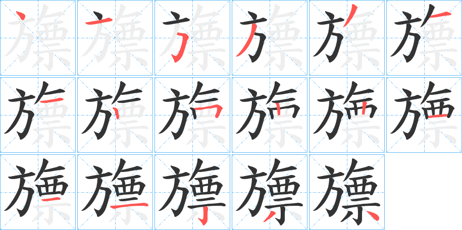 旚字的筆順分步演示