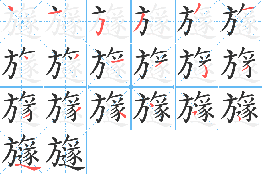 旞字的筆順分步演示
