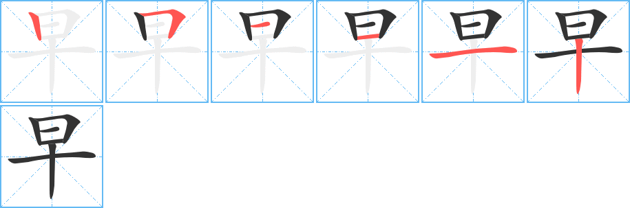 早字的筆順分步演示