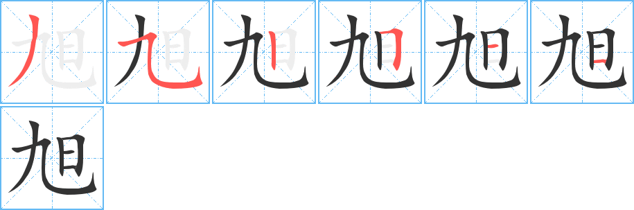 旭字的筆順分步演示