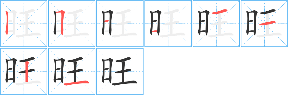 旺字的筆順分步演示