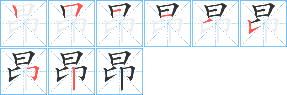 昂字的筆順分步演示
