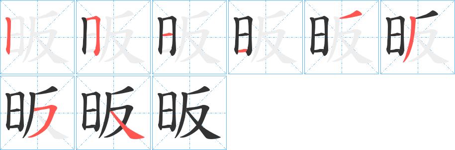 昄字的筆順?lè)植窖菔?></p>
<h2>昄的釋義：</h2>
昄<br />bǎn<br />大：“爾土宇昄章。”<br />筆畫(huà)數(shù)：8；<br />部首：日；<br />筆順編號(hào)：25113354<br />
<p>上一個(gè)：<a href='bs2333.html'>昁的筆順</a></p>
<p>下一個(gè)：<a href='bs2331.html'>昇的筆順</a></p>
<h3>相關(guān)筆畫(huà)筆順</h3>
<p class=