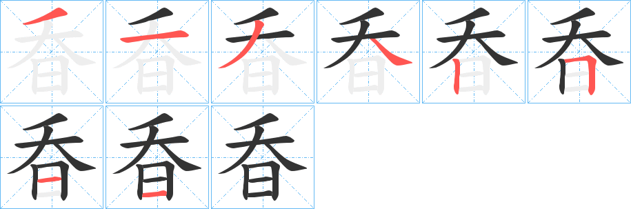 昋字的筆順分步演示