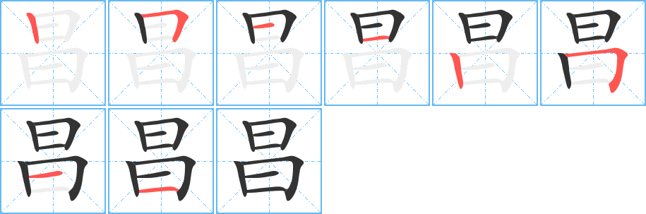 昌字的筆順分步演示