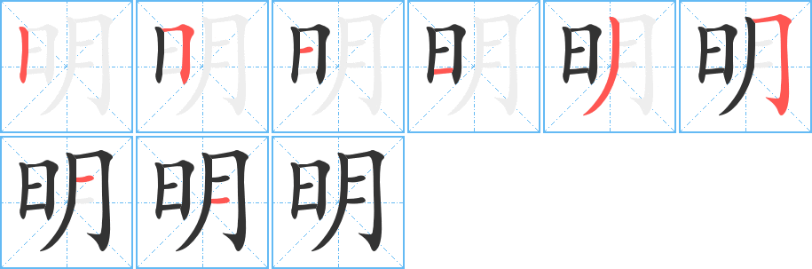 明字的筆順?lè)植窖菔?></p>
<h2>明的釋義：</h2>
明<br />míng<br />亮，與“暗”相對(duì)：明亮。明媚。明凈。明鑒（ａ．明鏡；ｂ．指可為借鑒的明顯的前例；ｃ．明察）。明滅。明眸。明艷。明星。明珠暗投（喻懷才不遇或好人失足參加壞團(tuán)伙，亦泛指珍貴的東西得不到賞識(shí)）。<br />清楚：明白。明顯。明晰。明了。明確。明朗。<br />懂得，了解：明哲保身。不明事理。深明大義。<br />公開(kāi)，不隱蔽：明說(shuō)。明講。明處。<br />能夠看清事物：明察秋毫。耳聰目明。眼明手快。<br />睿智：英明。賢明。明君。<br />視覺(jué)，眼力：失明。<br />神靈，泛指祭神供神之物：明器（殉葬用的器物，亦作“冥器”）。<br />次（專(zhuān)指日或年）：明日。明年。<br />中國(guó)朝代名：明代。<br />姓。<br />brightclearclear-sightedhonestimmediatelyMing<br />亮滅暗<br />筆畫(huà)數(shù)：8；<br />部首：日；<br />筆順編號(hào)：25113511<br />
<p>上一個(gè)：<a href='bs2324.html'>曇的筆順</a></p>
<p>下一個(gè)：<a href='bs2322.html'>旻的筆順</a></p>
<h3>相關(guān)筆畫(huà)筆順</h3>
<p class=