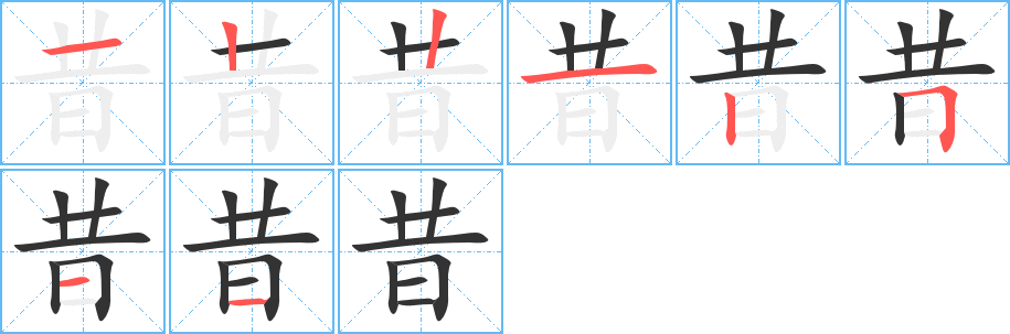 昔字的筆順分步演示