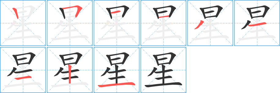 星字的筆順分步演示