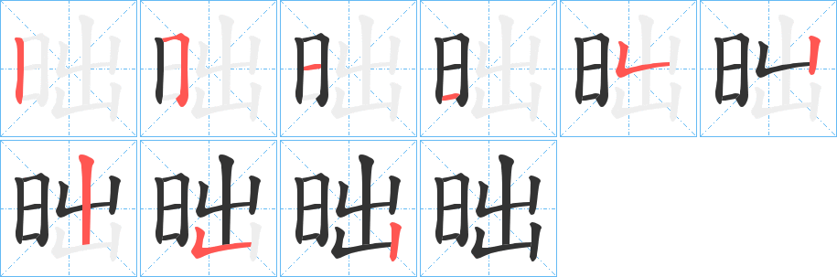 昢字的筆順?lè)植窖菔?></p>
<h2>昢的釋義：</h2>
昢<br />pò<br />〔昢昢〕日月初出不太明亮的樣子。<br />筆畫數(shù)：9；<br />部首：日；<br />筆順編號(hào)：251152252<br />
<p>上一個(gè)：<a href='bs4667.html'>昚的筆順</a></p>
<p>下一個(gè)：<a href='bs4665.html'>昷的筆順</a></p>
<h3>相關(guān)筆畫筆順</h3>
<p class=