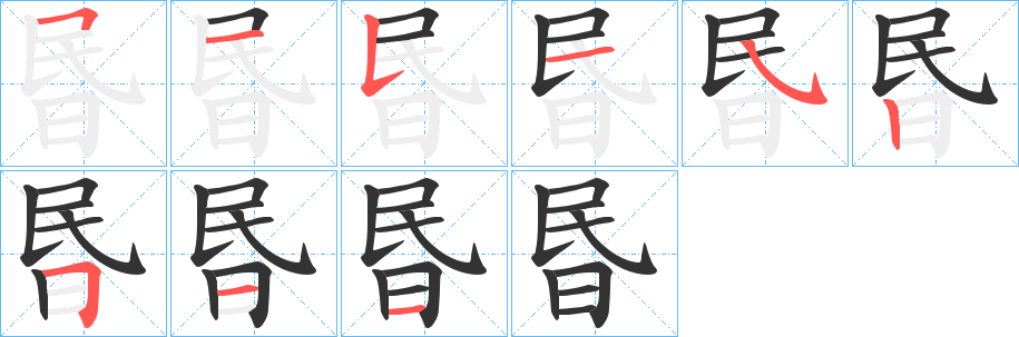 昬字的筆順?lè)植窖菔?></p>
<h2>昬的釋義：</h2>
昬<br />hūn<br />古同“昏”。<br />筆畫數(shù)：9；<br />部首：日；<br />筆順編號(hào)：515152511<br />
<p>上一個(gè)：<a href='bs4657.html'>昹的筆順</a></p>
<p>下一個(gè)：<a href='bs4655.html'>昺的筆順</a></p>
<h3>相關(guān)筆畫筆順</h3>
<p class=