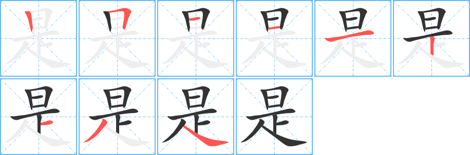 是字的筆順分步演示