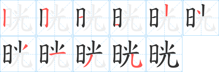 晄字的筆順?lè)植窖菔?></p>
<h2>晄的釋義：</h2>
晄<br />huǎng<br />古同“晃”，明亮。<br />筆畫(huà)數(shù)：10；<br />部首：日；<br />筆順編號(hào)：2511243135<br />
<p>上一個(gè)：<a href='bs8000.html'>晈的筆順</a></p>
<p>下一個(gè)：<a href='bs7998.html'>晎的筆順</a></p>
<h3>相關(guān)筆畫(huà)筆順</h3>
<p class=