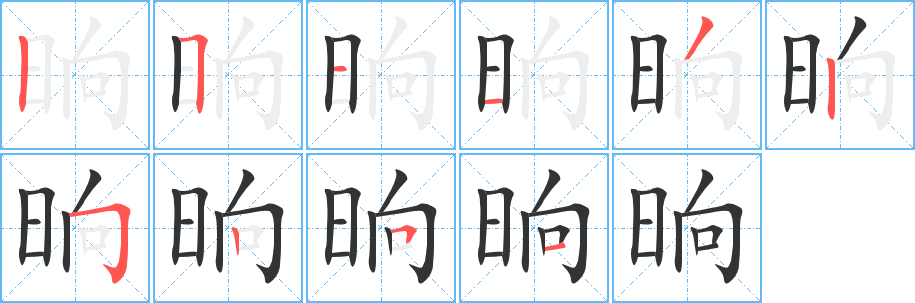 晌字的筆順分步演示