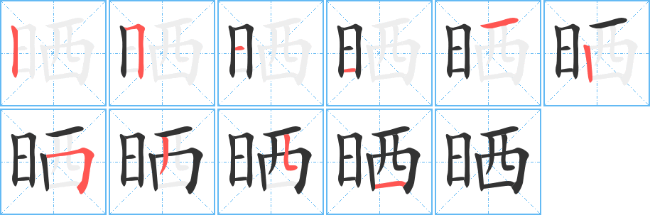 曬字的筆順分步演示