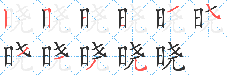 曉字的筆順分步演示