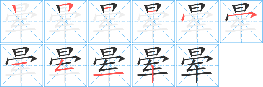 暈字的筆順?lè)植窖菔?></p>
<h2>暈的釋義：</h2>
暈（暈）yùnㄩㄣˋ<br />◎太陽(yáng)或月亮周圍形成的光圈：日暈。<br />◎光影色澤模糊的部分：霞暈。墨暈。<br />◎頭發(fā)昏，有旋轉(zhuǎn)的感覺(jué)：暈眩。暈車。眼暈。<br />暈（暈）yūnㄩㄣˉ<br />◎昏迷：暈倒。暈厥。<br />◎頭腦不清。<br />
<p>上一個(gè)：<a href='bs7995.html'>時(shí)的筆順</a></p>
<p>下一個(gè)：<a href='bs7993.html'>曄的筆順</a></p>
<h3>相關(guān)筆畫筆順</h3>
<p class=