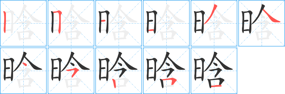 晗字的筆順分步演示