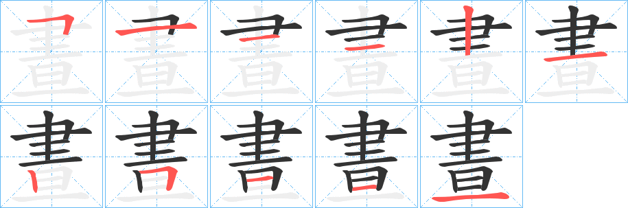 晝字的筆順分步演示